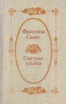 Книга Саган Ф. Смутная улыбка, 11-6958, Баград.рф